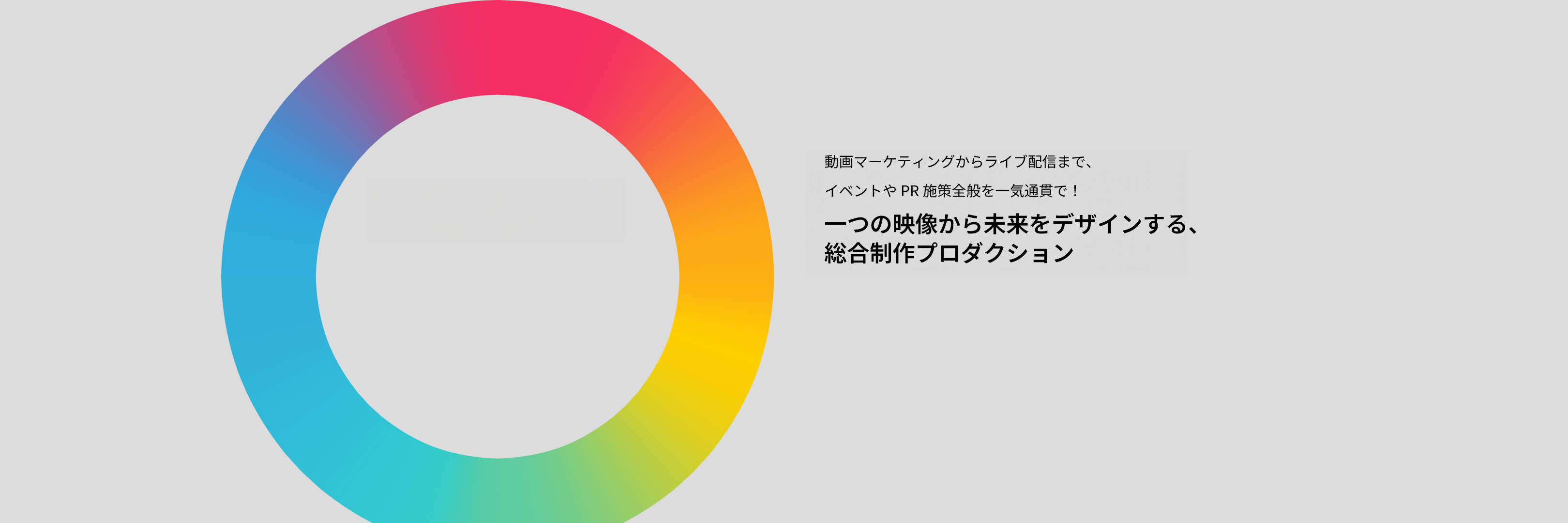 一つの映像から未来をデザインする、総合制作プロダクション