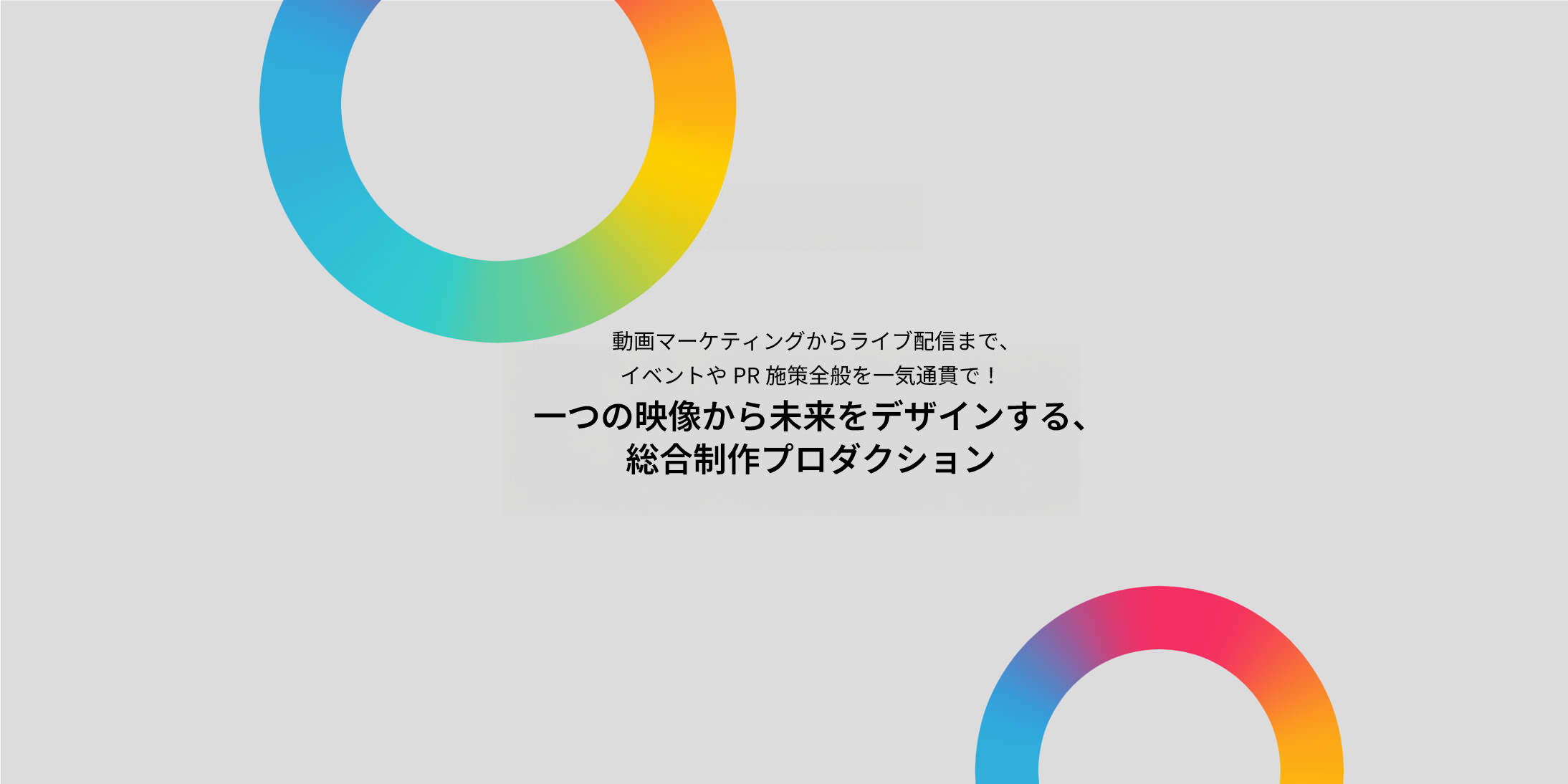 一つの映像から未来をデザインする、総合制作プロダクション